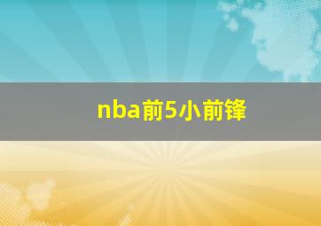 nba前5小前锋