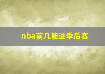 nba前几能进季后赛