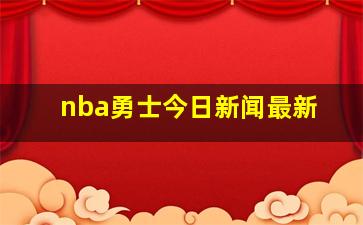 nba勇士今日新闻最新