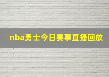 nba勇士今日赛事直播回放