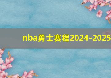 nba勇士赛程2024-2025