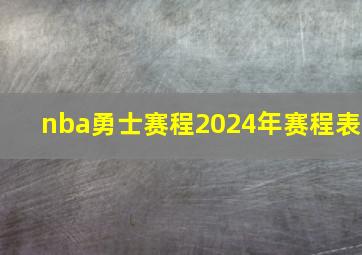 nba勇士赛程2024年赛程表