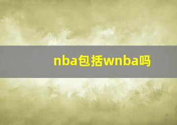 nba包括wnba吗