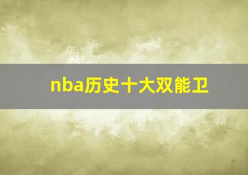 nba历史十大双能卫