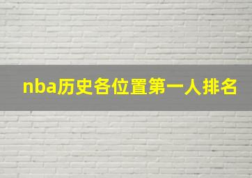 nba历史各位置第一人排名