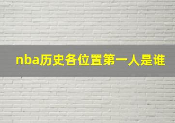 nba历史各位置第一人是谁