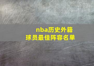 nba历史外籍球员最佳阵容名单