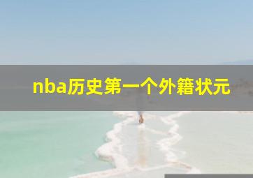 nba历史第一个外籍状元