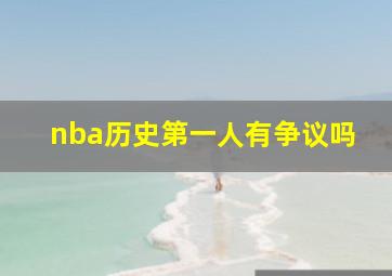 nba历史第一人有争议吗