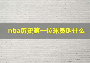 nba历史第一位球员叫什么