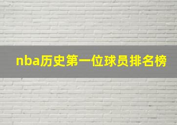 nba历史第一位球员排名榜