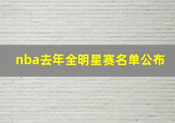 nba去年全明星赛名单公布