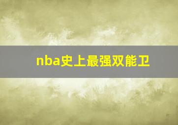 nba史上最强双能卫