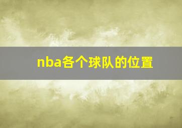 nba各个球队的位置