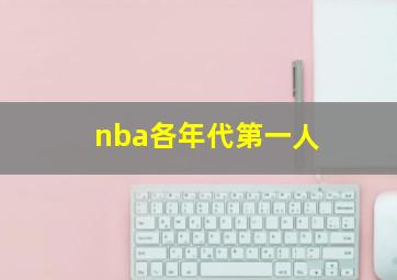 nba各年代第一人