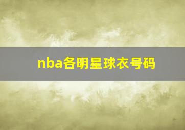 nba各明星球衣号码