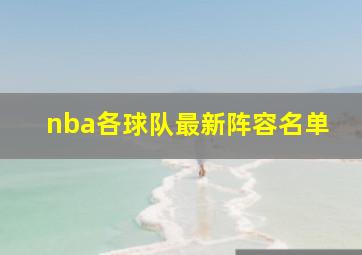 nba各球队最新阵容名单