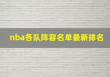 nba各队阵容名单最新排名