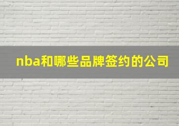 nba和哪些品牌签约的公司