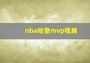 nba哈登mvp视频