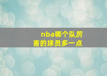 nba哪个队厉害的球员多一点