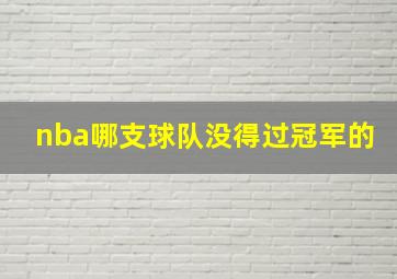 nba哪支球队没得过冠军的