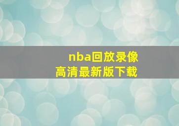 nba回放录像高清最新版下载