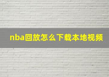 nba回放怎么下载本地视频