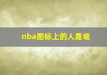 nba图标上的人是谁