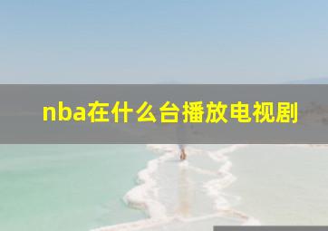 nba在什么台播放电视剧