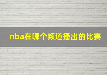 nba在哪个频道播出的比赛