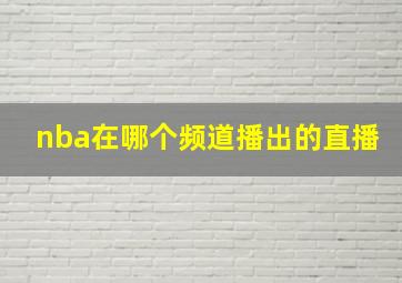 nba在哪个频道播出的直播