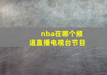 nba在哪个频道直播电视台节目