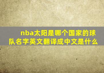 nba太阳是哪个国家的球队名字英文翻译成中文是什么