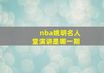 nba姚明名人堂演讲是哪一期