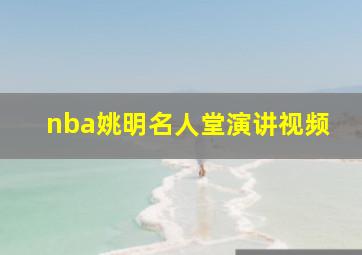 nba姚明名人堂演讲视频