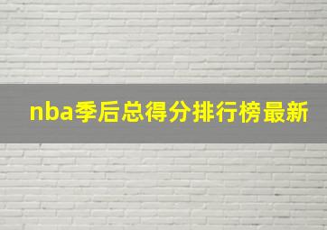 nba季后总得分排行榜最新