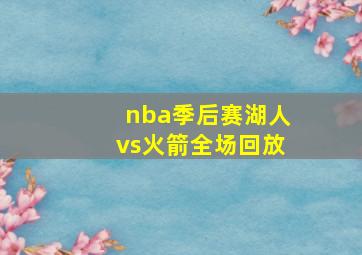 nba季后赛湖人vs火箭全场回放