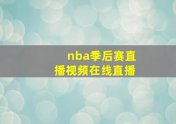 nba季后赛直播视频在线直播