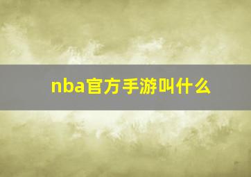 nba官方手游叫什么