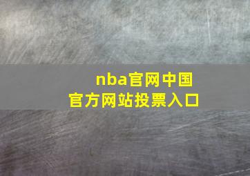 nba官网中国官方网站投票入口