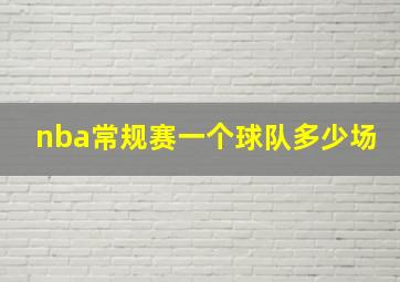 nba常规赛一个球队多少场