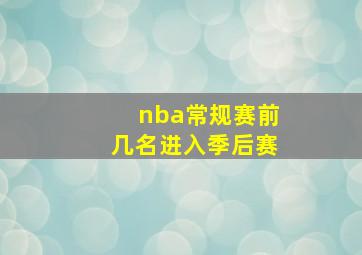 nba常规赛前几名进入季后赛