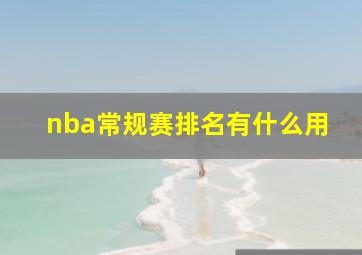 nba常规赛排名有什么用