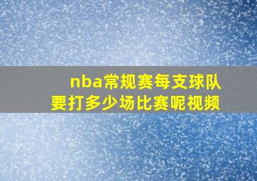 nba常规赛每支球队要打多少场比赛呢视频