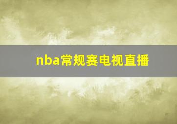 nba常规赛电视直播