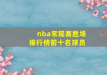 nba常规赛胜场排行榜前十名球员