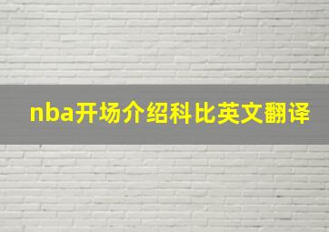 nba开场介绍科比英文翻译