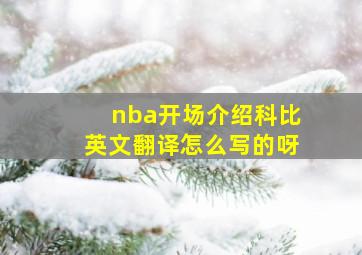 nba开场介绍科比英文翻译怎么写的呀