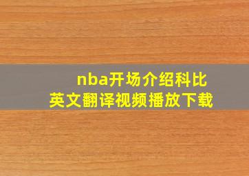 nba开场介绍科比英文翻译视频播放下载